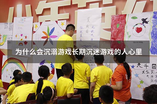 为什么会沉溺游戏（长期沉迷游戏的人心里）