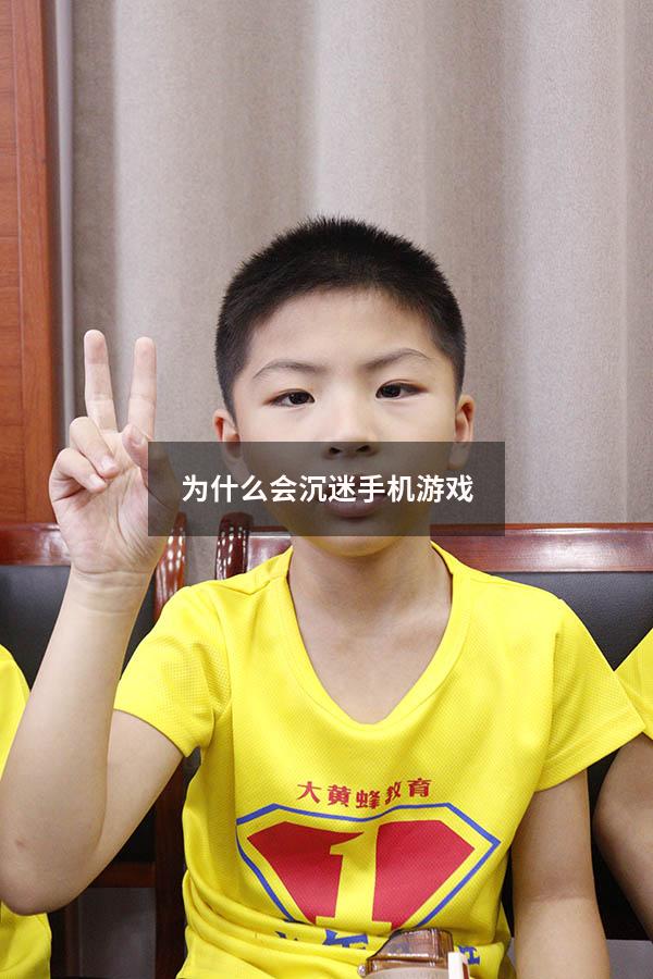 为什么会沉迷手机游戏