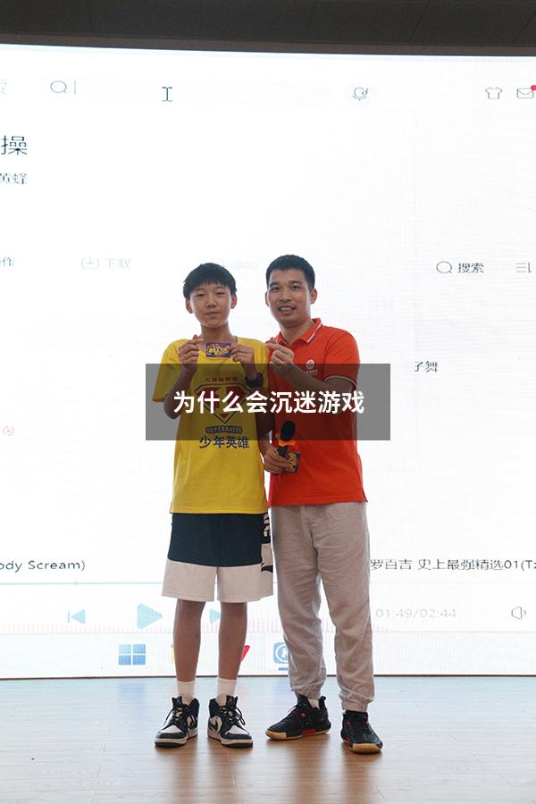 为什么会沉迷游戏
