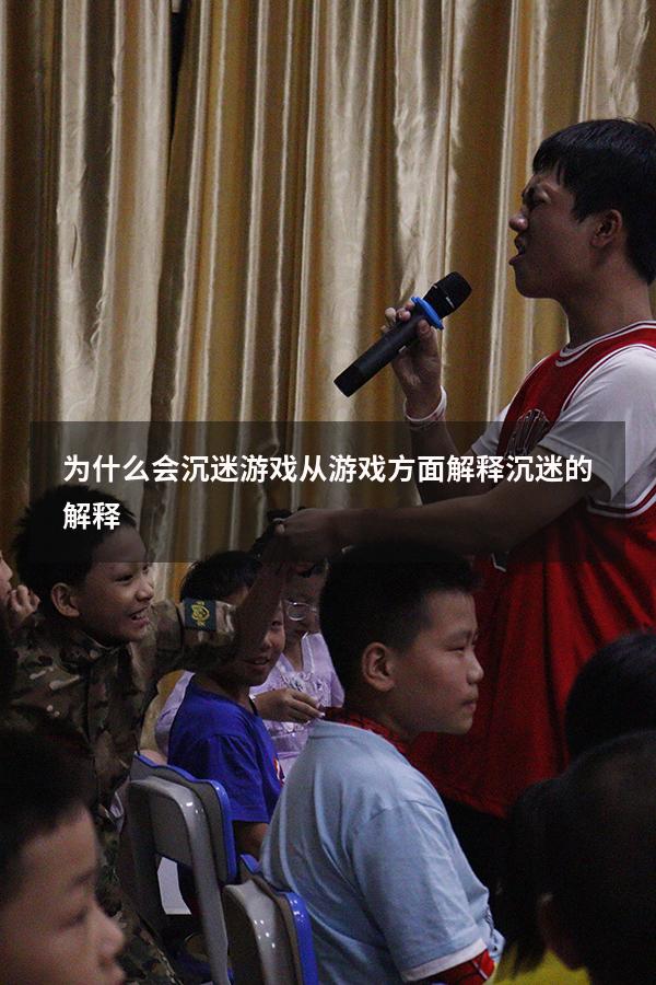 为什么会沉迷游戏从游戏方面解释（沉迷的解释）