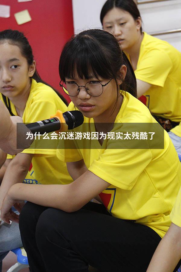 为什么会沉迷游戏因为现实太残酷了