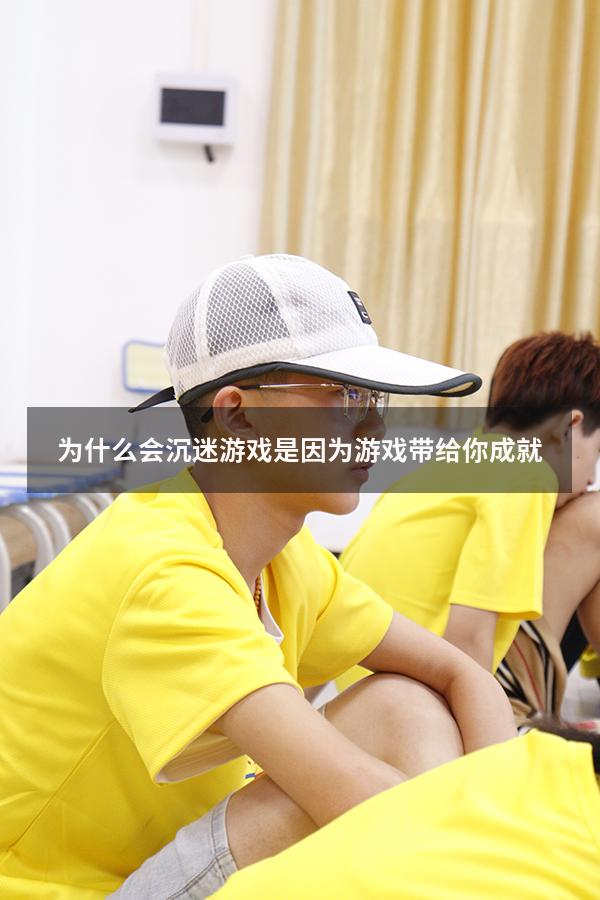为什么会沉迷游戏是因为游戏带给你成就