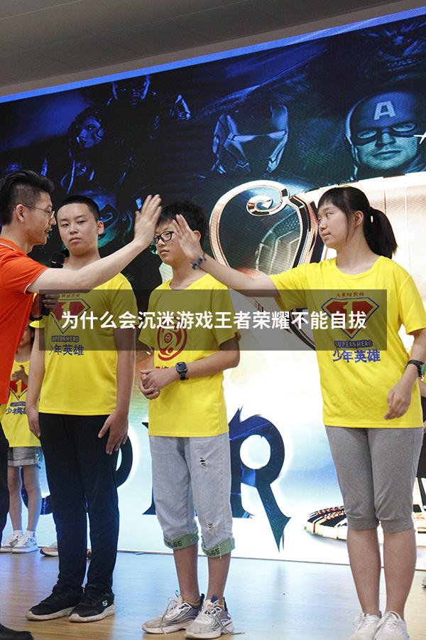 为什么会沉迷游戏王者荣耀不能自拔