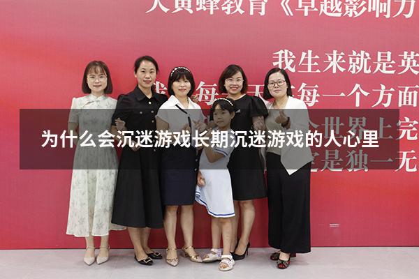 为什么会沉迷游戏（长期沉迷游戏的人心里）