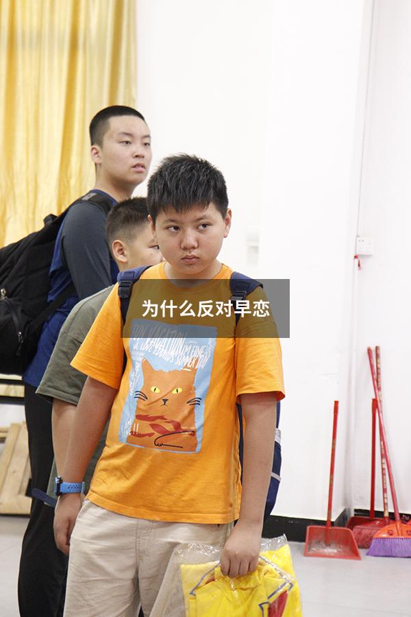 为什么反对早恋