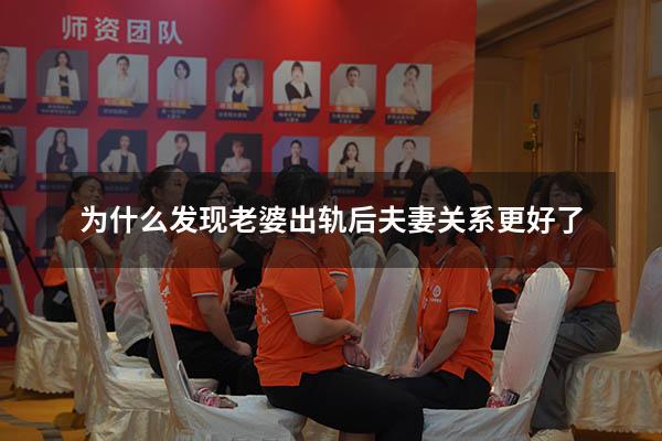 为什么发现老婆出轨后夫妻关系更好了
