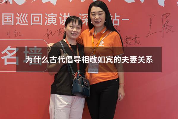 为什么古代倡导相敬如宾的夫妻关系