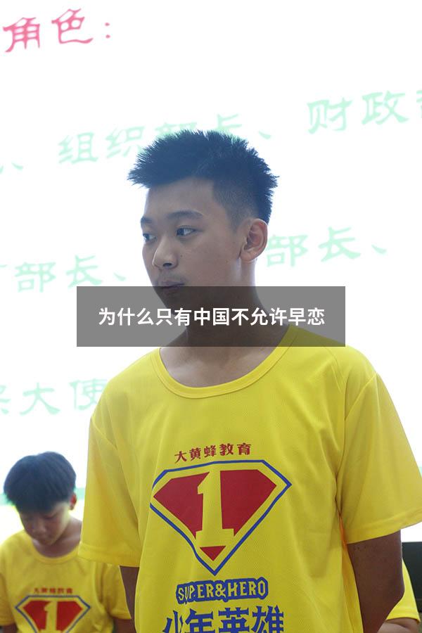 为什么只有中国不允许早恋