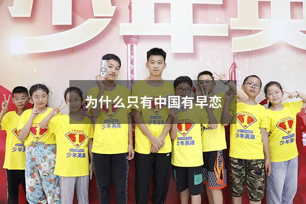 为什么只有中国有早恋