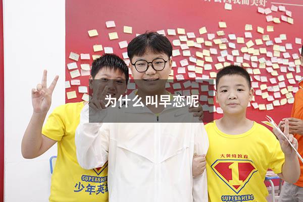 为什么叫早恋呢