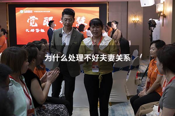 为什么处理不好夫妻关系