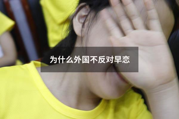 为什么外国不反对早恋