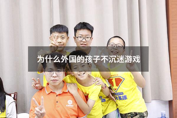 为什么外国的孩子不沉迷游戏