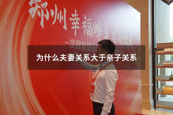 为什么夫妻关系大于亲子关系