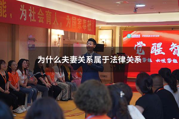 为什么夫妻关系属于法律关系