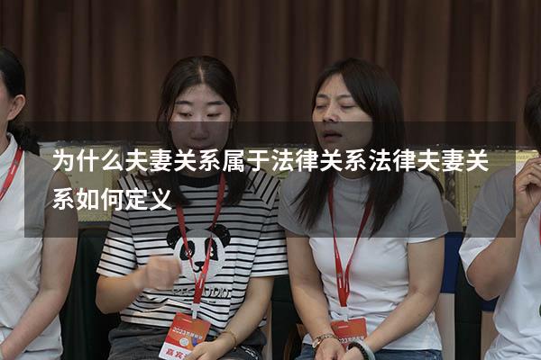 为什么夫妻关系属于法律关系（法律夫妻关系如何定义）