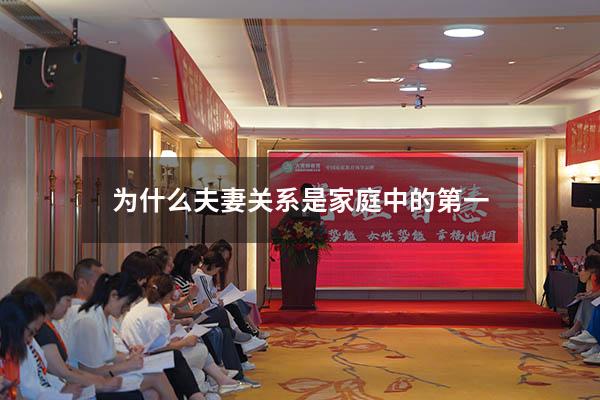 为什么夫妻关系是家庭中的第一