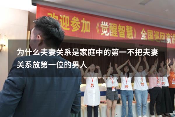为什么夫妻关系是家庭中的第一（不把夫妻关系放第一位的男人）