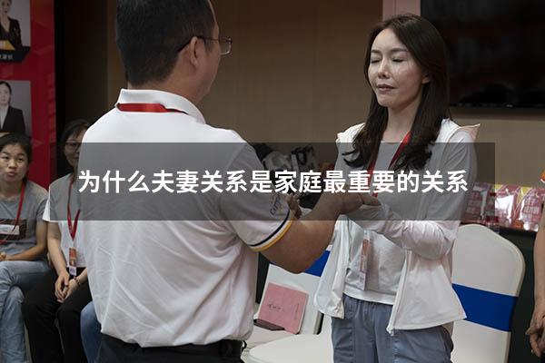 为什么夫妻关系是家庭最重要的关系