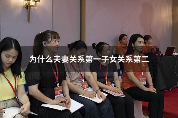 为什么夫妻关系第一子女关系第二
