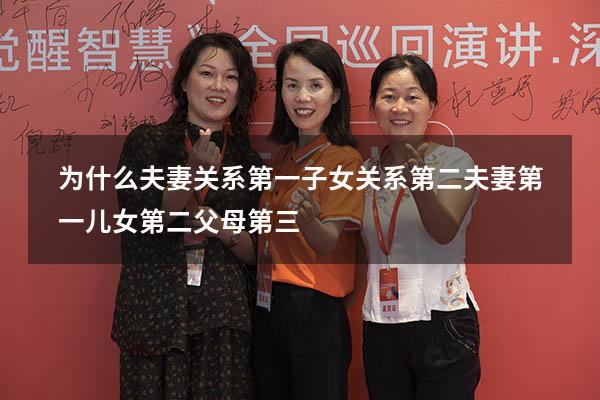 为什么夫妻关系第一子女关系第二（夫妻第一儿女第二父母第三）