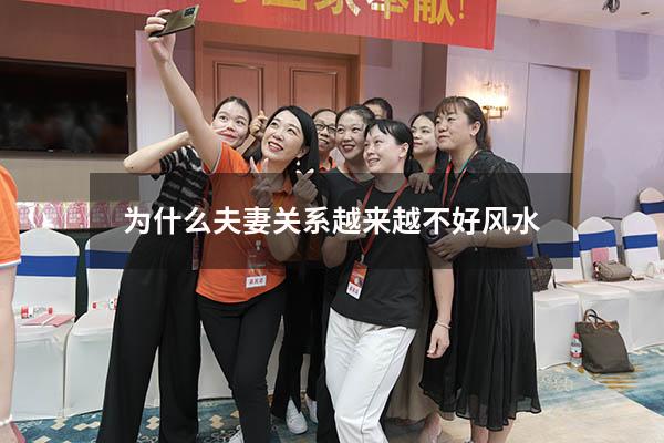 为什么夫妻关系越来越不好风水
