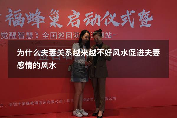 为什么夫妻关系越来越不好风水（促进夫妻感情的风水）