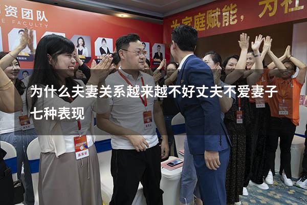 为什么夫妻关系越来越不好（丈夫不爱妻子七种表现）