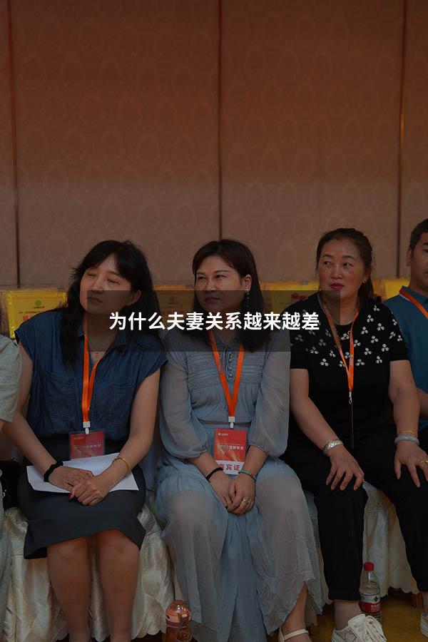 为什么夫妻关系越来越差