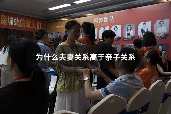 为什么夫妻关系高于亲子关系