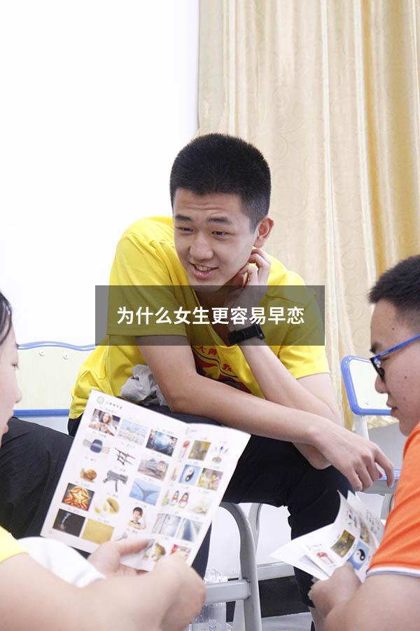 为什么女生更容易早恋