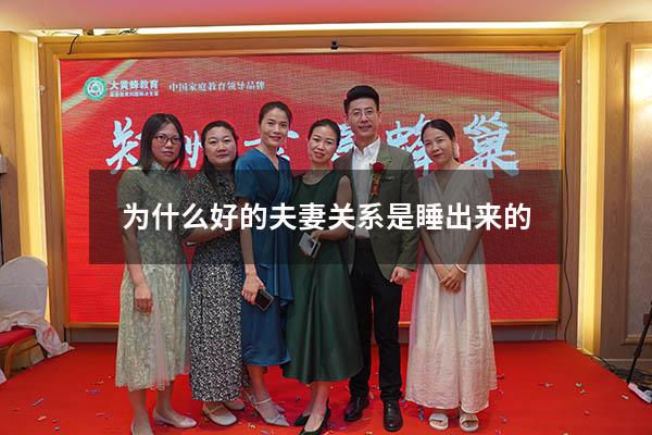 为什么好的夫妻关系是睡出来的
