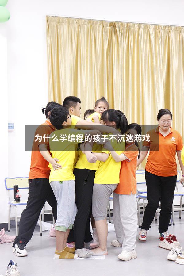 为什么学编程的孩子不沉迷游戏