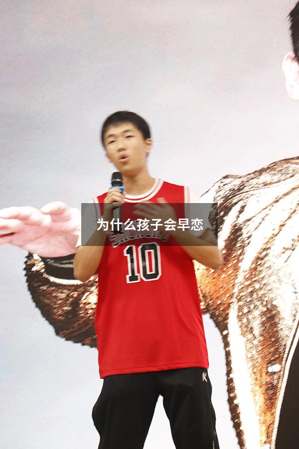 为什么孩子会早恋