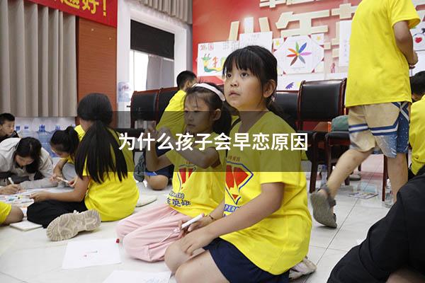 为什么孩子会早恋原因