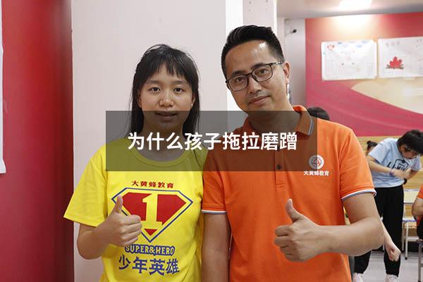 为什么孩子拖拉磨蹭