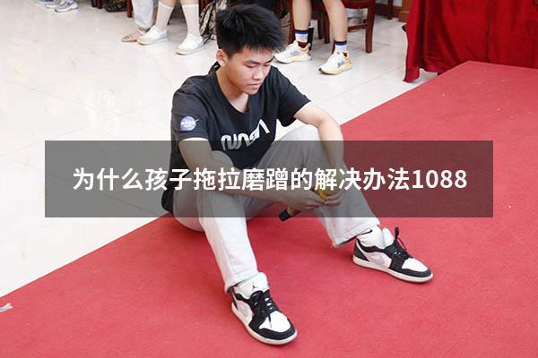 为什么孩子拖拉磨蹭的解决办法1088