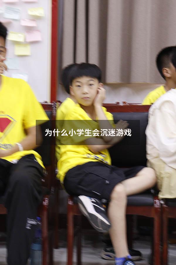 为什么小学生会沉迷游戏