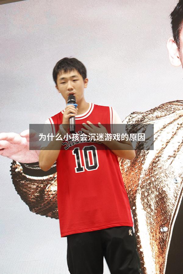 为什么小孩会沉迷游戏的原因