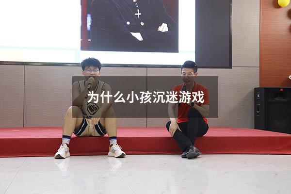 为什么小孩沉迷游戏