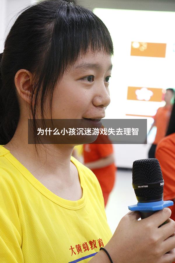 为什么小孩沉迷游戏失去理智