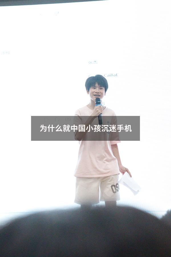 为什么就中国小孩沉迷手机