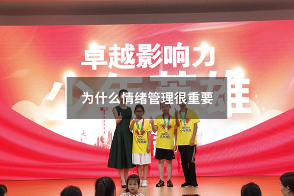 为什么情绪管理很重要