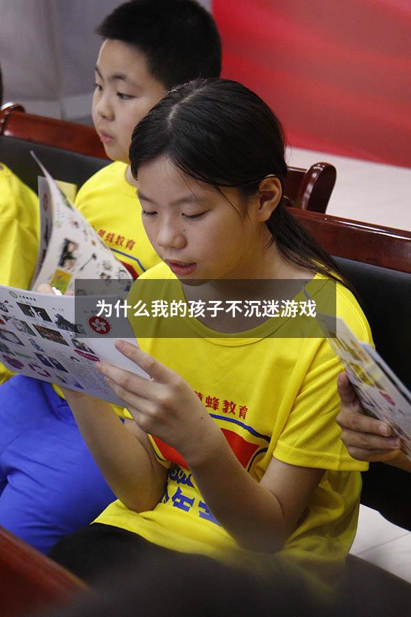 为什么我的孩子不沉迷游戏