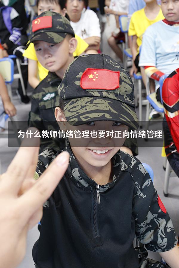 为什么教师情绪管理也要对正向情绪管理