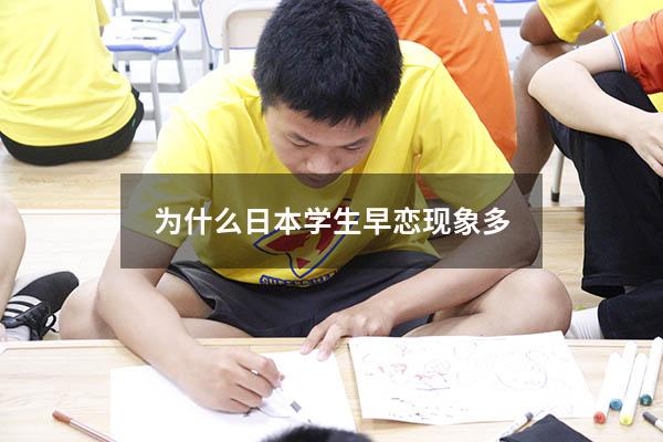 为什么日本学生早恋现象多