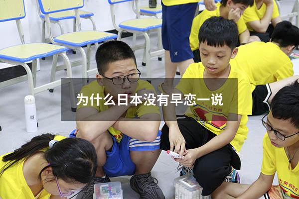 为什么日本没有早恋一说