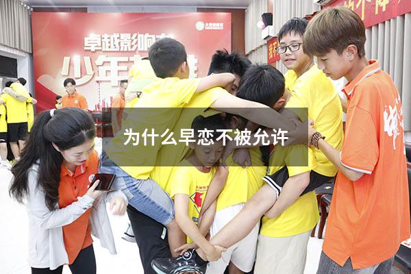 为什么早恋不被允许