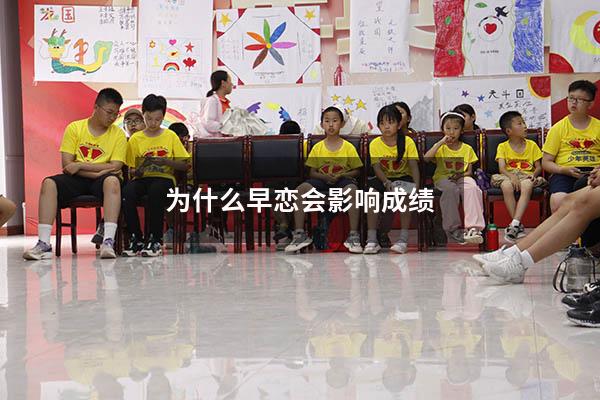 为什么早恋会影响成绩