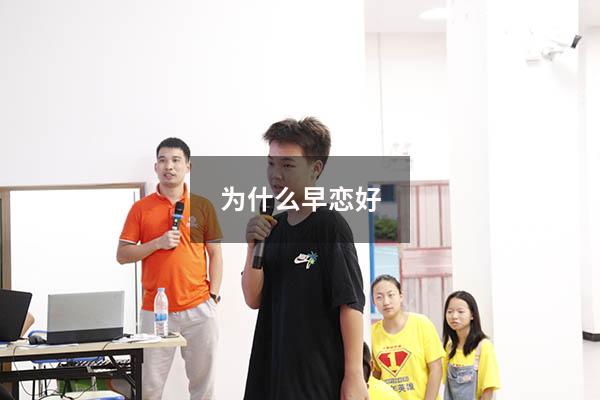 为什么早恋好